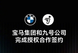 便捷出行體驗(yàn) 寶馬與九號(hào)公司簽約合作