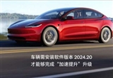 零百快了0.6秒 特斯拉汽車推出“加速包”