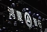 鴻蒙智行2025年產(chǎn)品規(guī)劃曝光：數(shù)量翻倍