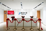 普塔科技公司迎來成立五周年里程碑