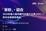 2024中國汽車客戶之聲研討會將在京舉辦