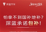 深藍汽車發(fā)布鎖單承諾 錯過補貼全額補償