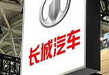 長(zhǎng)城汽車吳會(huì)肖回應(yīng)長(zhǎng)城與華為合作