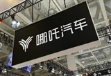 哪吒汽車官方回應(yīng)10億股權(quán)被凍結(jié)傳聞