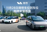 理想“車位到車位”智駕將于11月28日推送