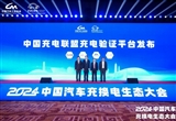 中國充電聯(lián)盟充電驗證平臺正式發(fā)布