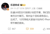 樂(lè)道艾鐵成：計(jì)劃今年12月單月交付破萬(wàn)
