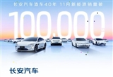 長安汽車11月新能源銷量首破10萬輛