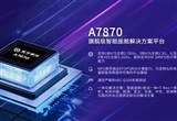 紫光展銳車規(guī)級(jí)5G座艙芯片平臺(tái)A7870上車