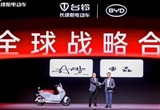 臺鈴宣布與比亞迪達(dá)成全球戰(zhàn)略合作