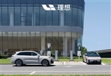 理想汽車：全國理想超充站突破1100座