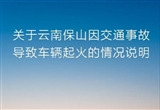 極氪汽車就云南保山車輛起火發(fā)表說明