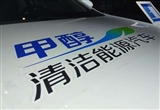 沈陽甲醇汽車享有新能源汽車同等路權