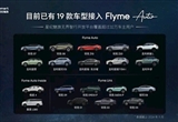 星紀魅族Flyme Auto已接入19款車型