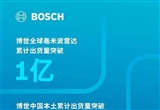 博世毫米波雷達(dá)出貨量破億：中國(guó)占三分之一
