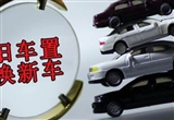 汽車以舊換新補(bǔ)貼申請(qǐng)量合計(jì)突破500萬(wàn)份
