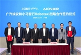 小馬智行與廣汽埃安舉行Robotaxi戰(zhàn)略合作