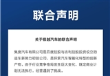 事關(guān)極越汽車，百度、吉利聯(lián)合聲明！
