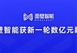 面壁智能獲新融資 加速大模型商業(yè)化布局