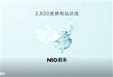 蔚來官方宣布第2800座換電站正式上線