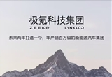 安聰慧透露品牌新戰(zhàn)略：極氪向上發(fā)展
