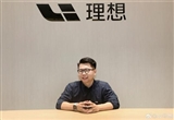 理想汽車前智能駕駛產(chǎn)品總監(jiān)趙哲倫離職