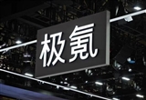 極氪CEO放話：特斯拉賣了100萬臺(tái)才盈利