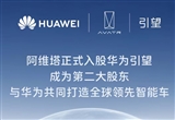 華為為長安汽車預(yù)留了引望20%股權(quán)