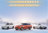 問界冬季暖心活動：免費檢測+限量禮包