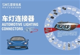 汽車連接器業(yè)務(wù)持續(xù)壯大 思索技術(shù)勢頭正猛
