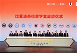 比亞迪舉行30億感恩回饋科教事業(yè)