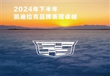 凱迪拉克2024年12月單月熱銷14097輛