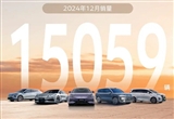 騰勢(shì)汽車(chē)2024年累計(jì)銷(xiāo)量達(dá)126035輛