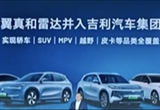 翼真/雷達(dá)并入吉利汽車：正式實(shí)現(xiàn)全覆蓋