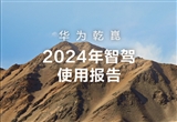 2024年華為乾崑智駕使用報(bào)告：行程破14億