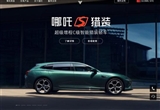 哪吒汽車辟謠倒閉言論：官網(wǎng)已恢復(fù)正常