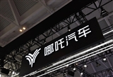 哪吒汽車銷售稱試駕正常車子都有