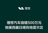 理想汽車捐贈500萬元支援西藏日喀則災(zāi)區(qū)