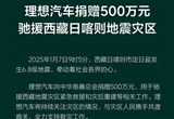 大企擔當 車企聚力 馳援西藏地震災區(qū)