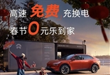 樂道汽車宣布春運(yùn)期間提供免費(fèi)充換電服務(wù)