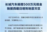 長城汽車捐贈500萬元現(xiàn)金馳援西藏地震災(zāi)區(qū)