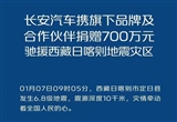 長安汽車及合作伙伴捐贈700萬元馳援西藏