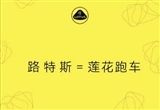 “路特斯汽車”公眾號正式更名“蓮花中國”