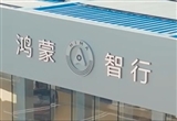 小米汽車一門店轉(zhuǎn)賣鴻蒙智行：售價(jià)高利潤多