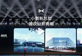 小鵬汽車新總部官宣2025年8月正式啟用