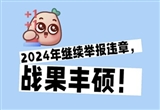 男子一年舉報1945起交通違章 網友吐槽缺德