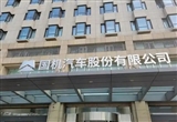 國機汽車：預計凈利潤約3.7億元到4.4億元