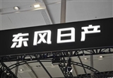 東風日產銷售總經理：賬面現(xiàn)金還很充裕