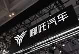 哪吒母公司合眾新能源計(jì)劃E輪融資40-45億元