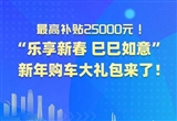 濟(jì)南開啟2025年購(gòu)車補(bǔ)貼活動(dòng) 最高補(bǔ)2萬元